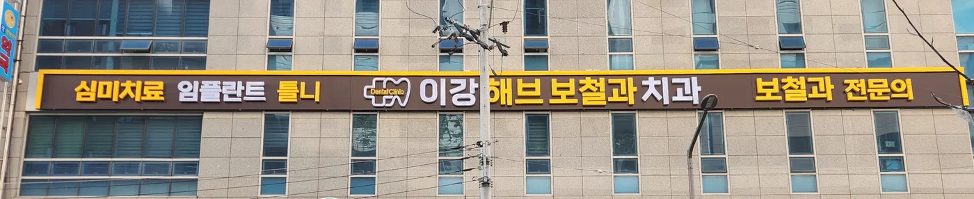 해브치과의원 건물 외벽 간판