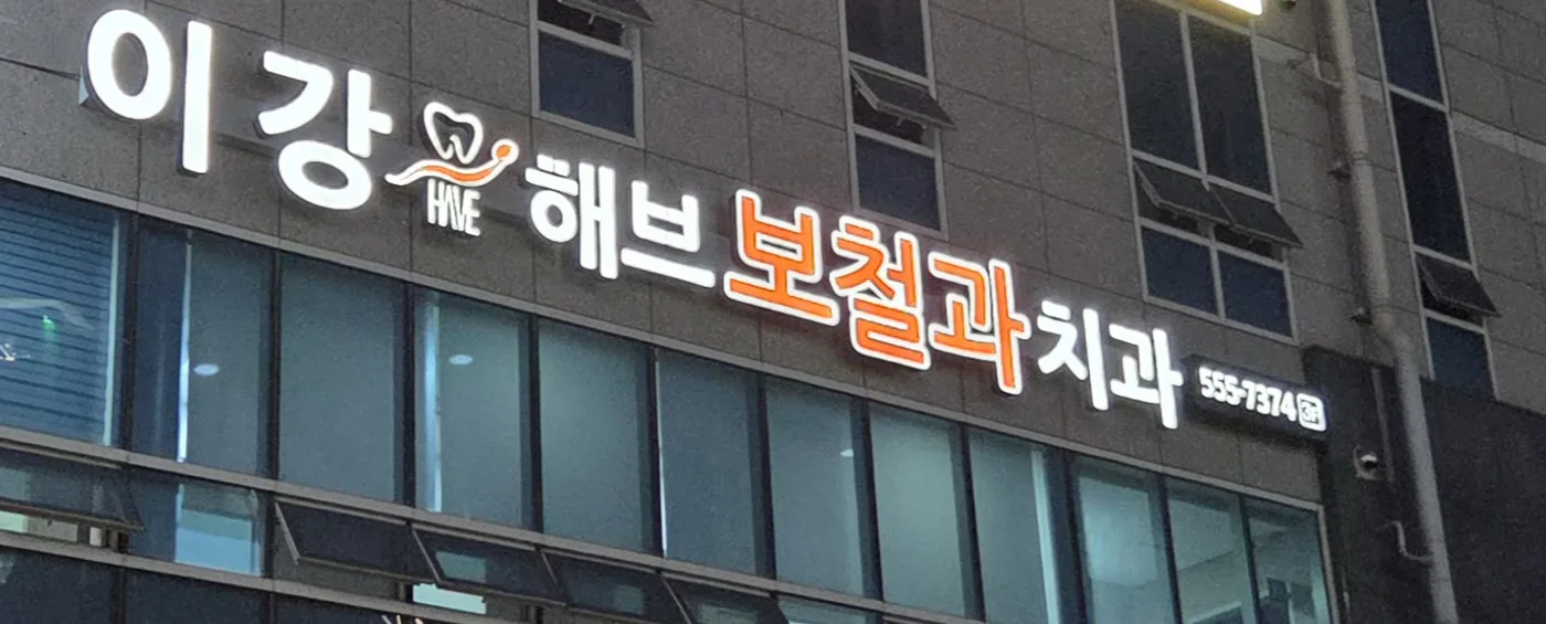 해브치과의원 건물 외부 간판(저녁)
